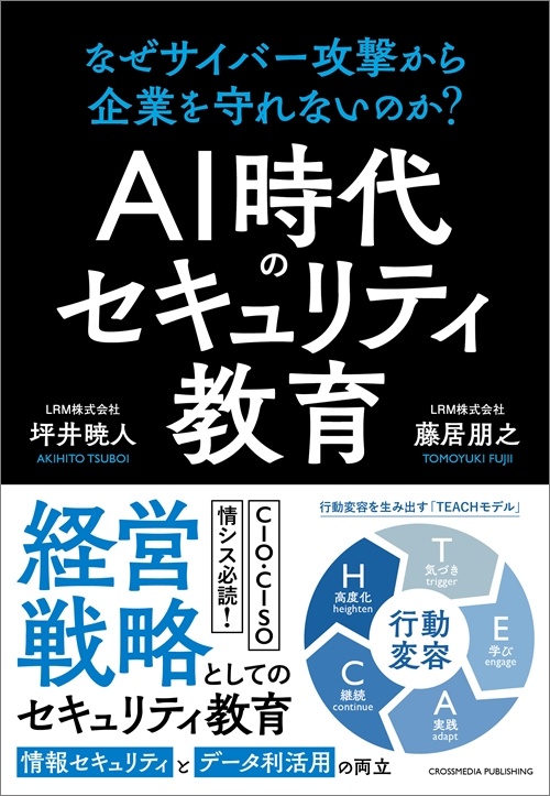 AI時代のセキュリティ教育　なぜサイバー攻撃から企業を守れないのか？