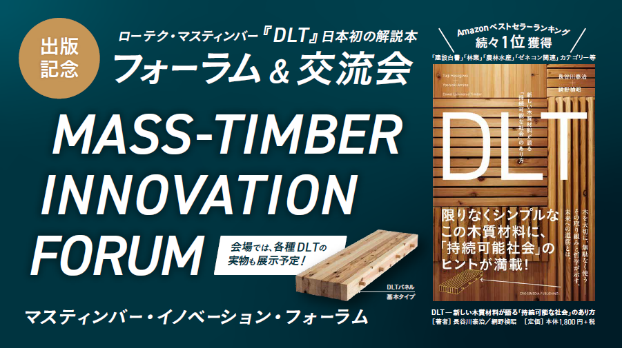 【イベントレポート】マスティンバー・イノベーションフォーラム