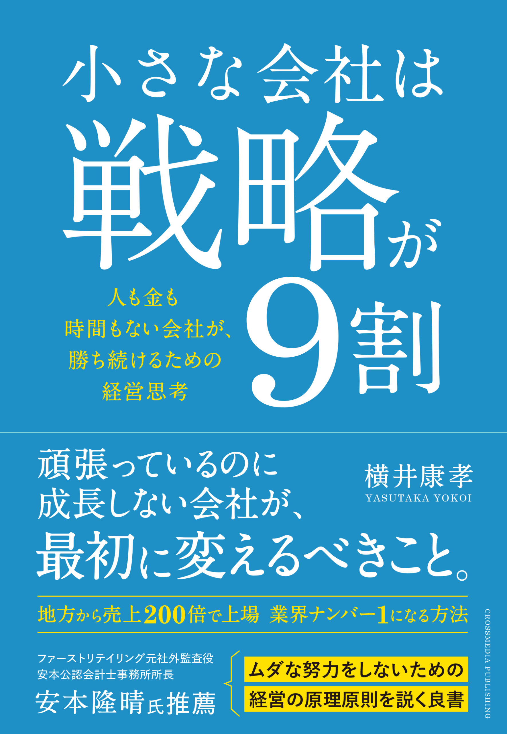 小さな会社は戦略が9割
