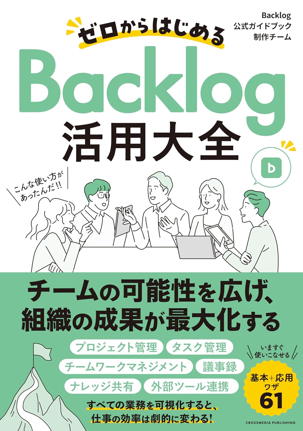 ５か月間のスピード出版を可能にした協力体制。Backlog初の「公式本」で認知拡大と商談の質向上を実現