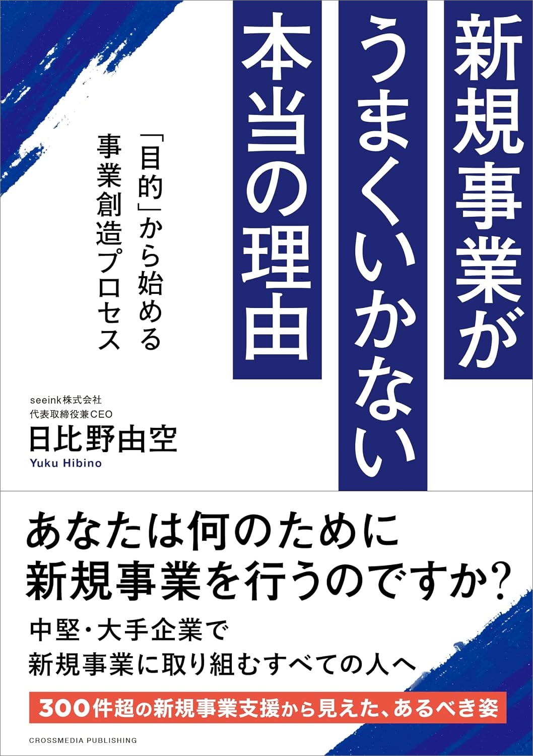 新規事業がうまくいかない本当の理由　「目的」から始める事業創造プロセス