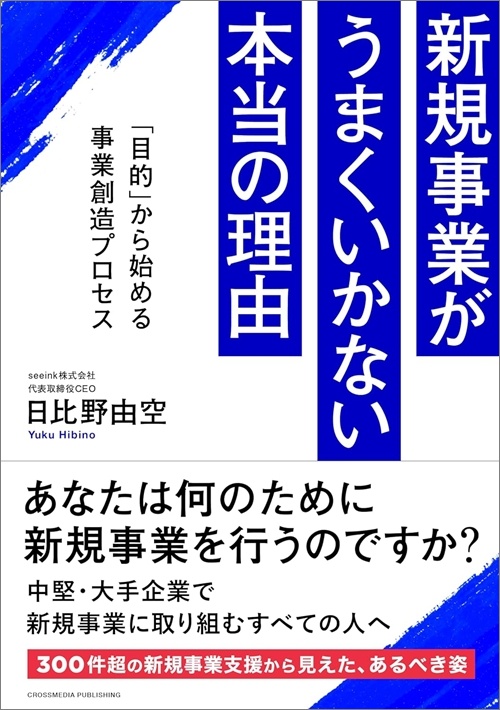 新規事業がうまくいかない本当の理由　「目的」から始める事業創造プロセス