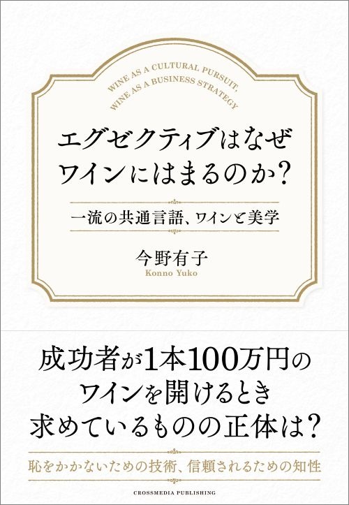 エグゼクティブはなぜワインにはまるのか？