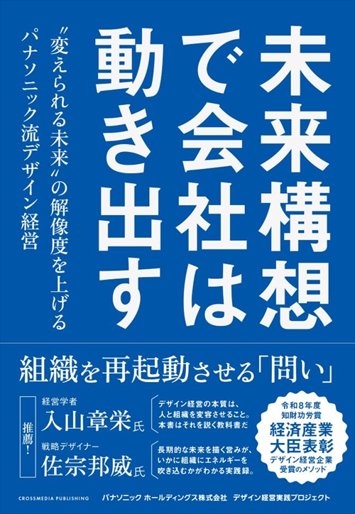 未来構想で会社は動き出す　〝変えられる未来〟の解像度を上げるパナソニック流デザイン経営