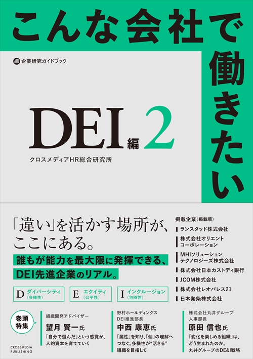 こんな会社で働きたい　DEI編2
