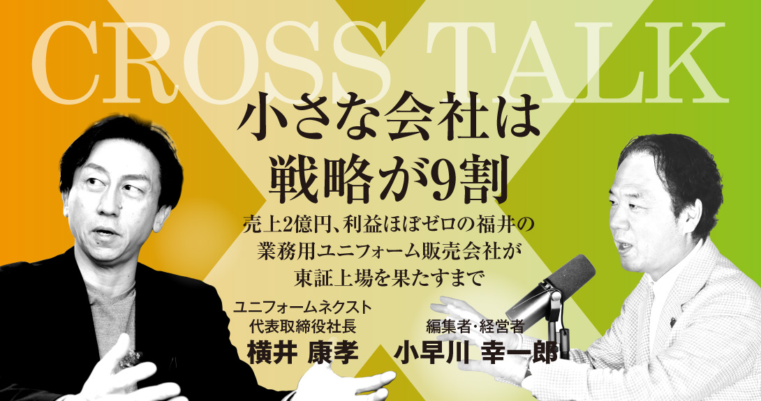 小さな会社は戦略が9割。売上2億円、利益ほぼゼロの福井の業務用ユニフォーム販売会社が東証上場を果たすまで
