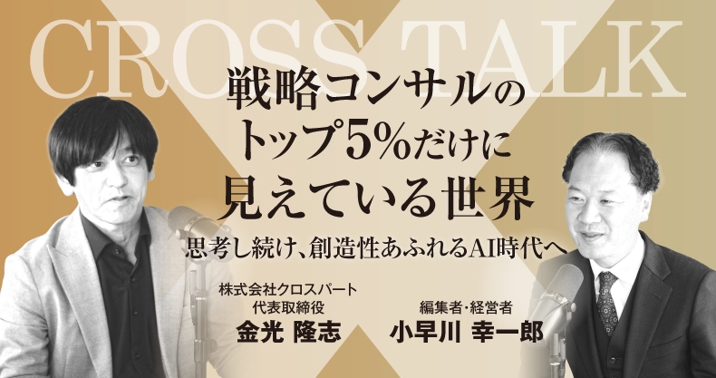 戦略コンサルのトップ5％だけに見えている世界　思考し続け、創造性あふれるAI時代へ