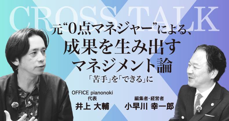 元“0点マネジャー”による、成果を生み出すマネジメント論～「苦手」を「できる」に～
