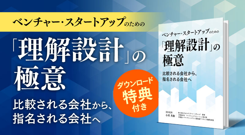 『ベンチャー・スタートアップのための「理解設計」の極意』