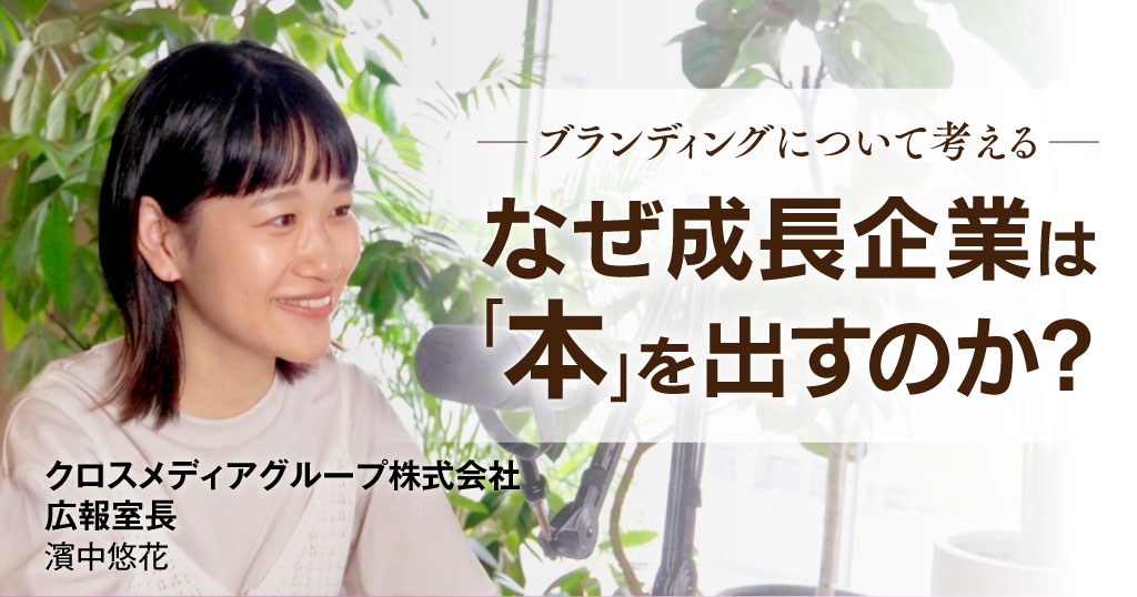 出版不況なのに、なぜ成長企業は「本」を出すのか？ 「指名される会社」になるストック型ブランディング