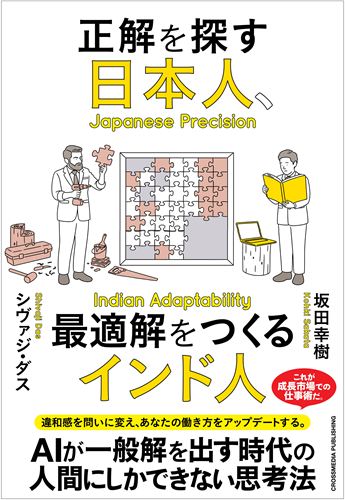 正解を探す日本人、最適解をつくるインド人