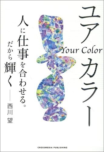 ユアカラー　人に仕事を合わせる。だから輝く