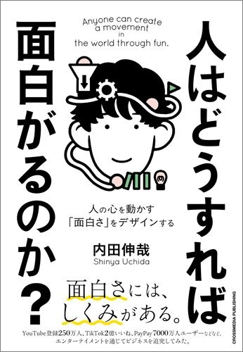 人はどうすれば面白がるのか？
