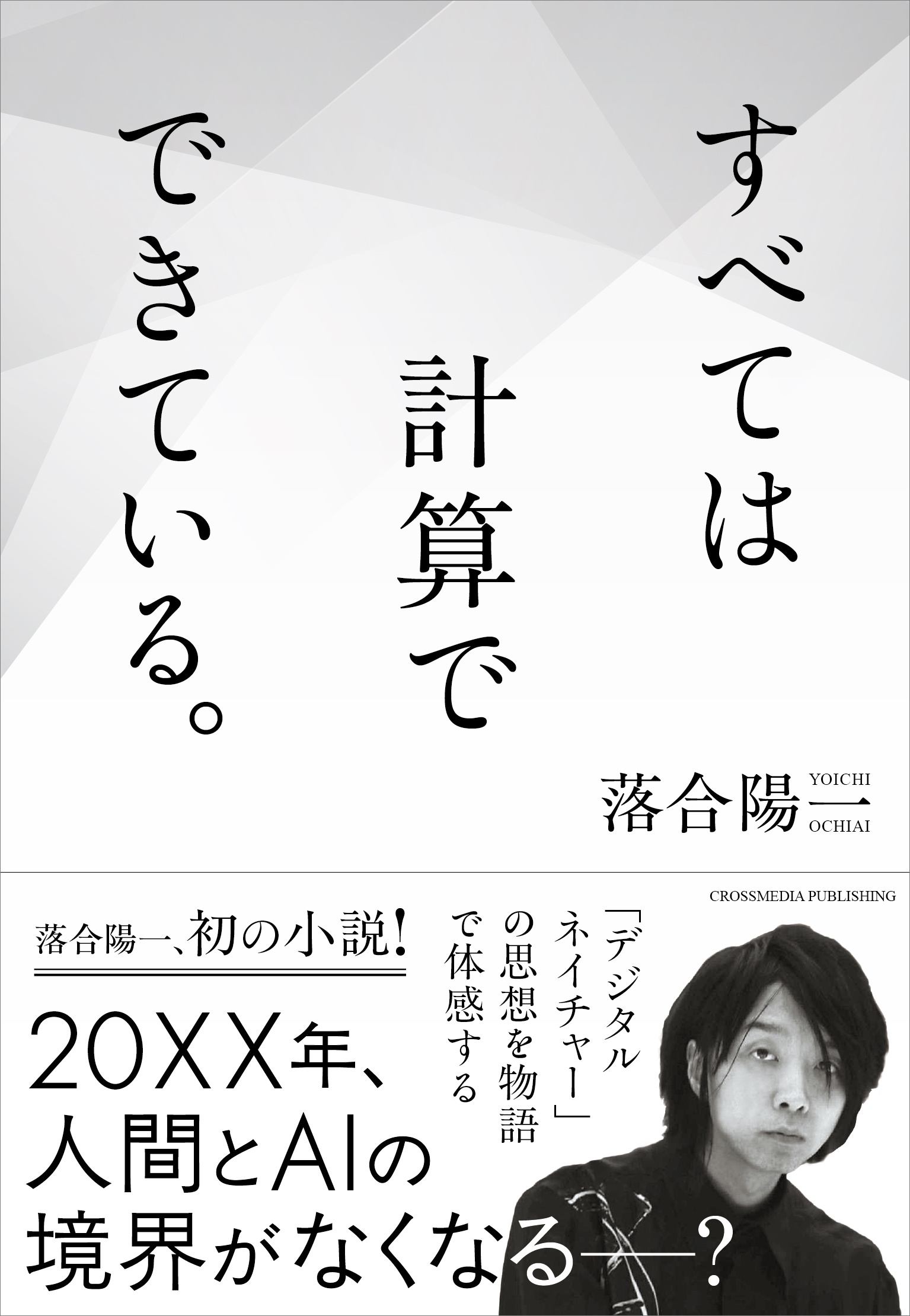 すべては計算でできている