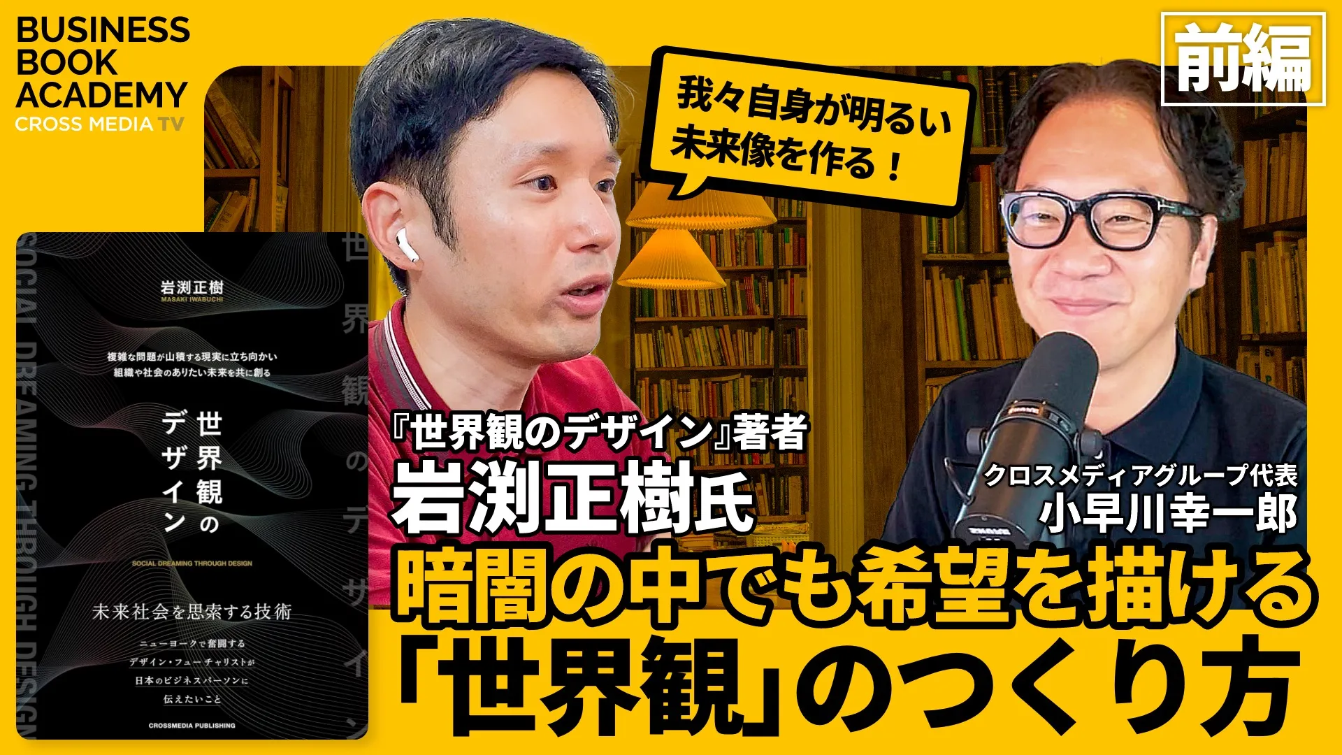 暗闇の中でも希望を描ける「世界観」のつくり方【前編】
