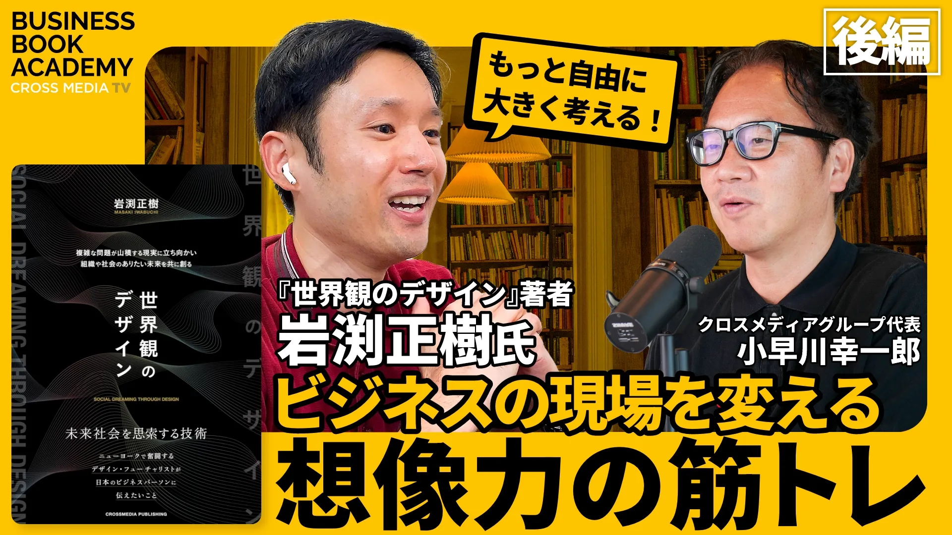 ビジネスの現場を変える想像力の筋トレ【後編】