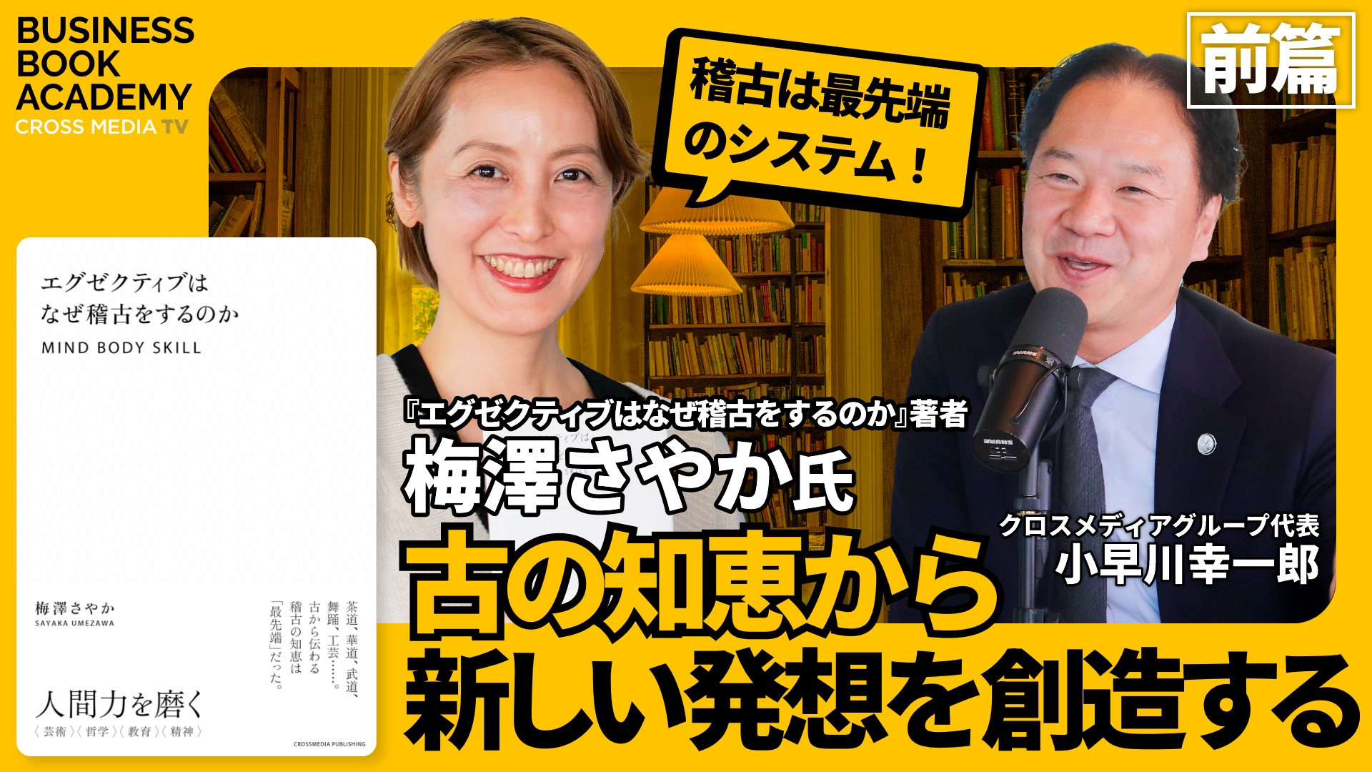 未来を作るために過去から学ぶ！最先端のビジネスパーソンにこそ必要な日本の伝統「稽古」。【前編】