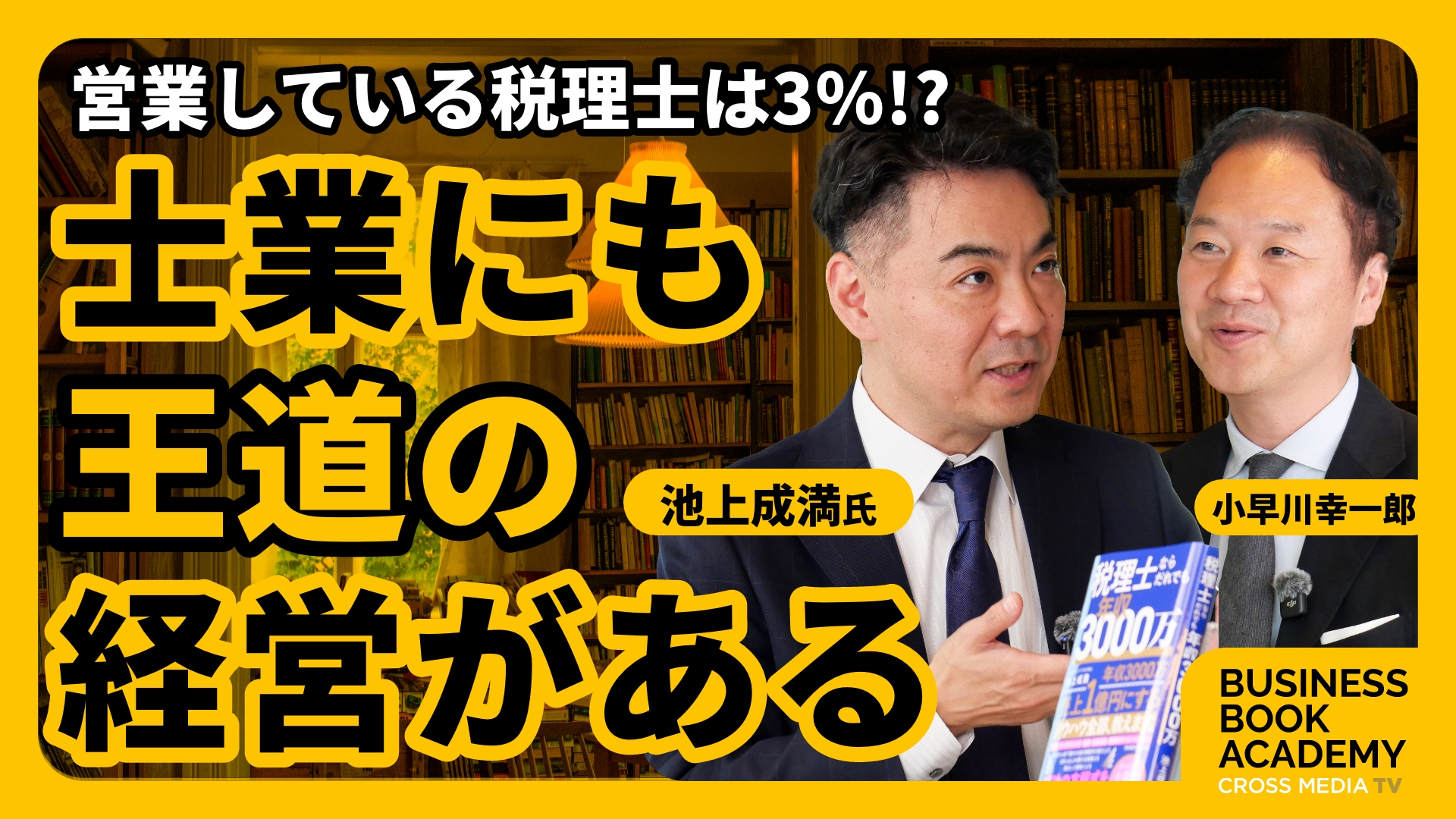 開業8年で売上1億円！税理士も「経営する」時代へ