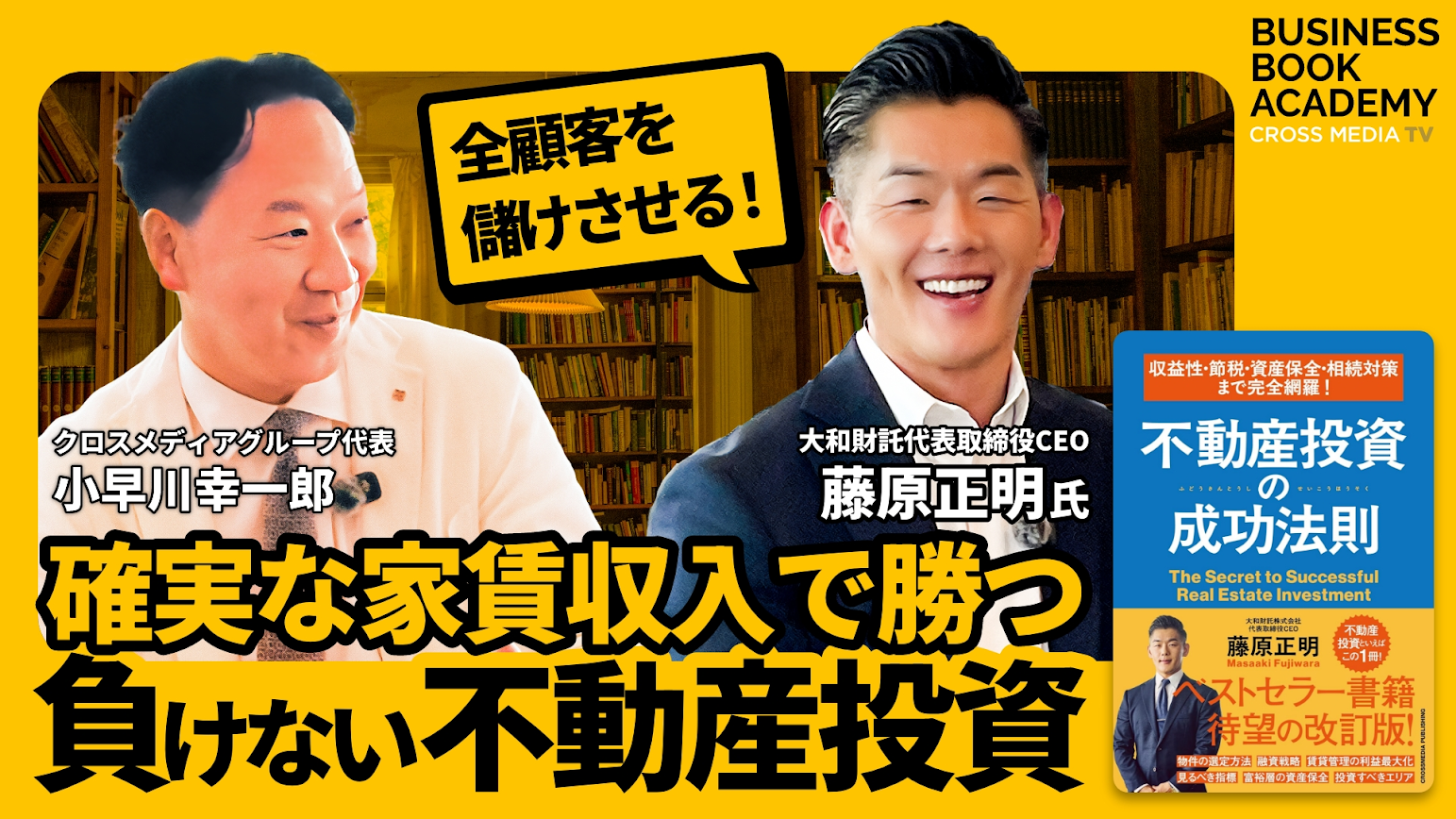 投資するなら「不動産」。「全顧客の利益をあげた」経営者が明かす、成功法則