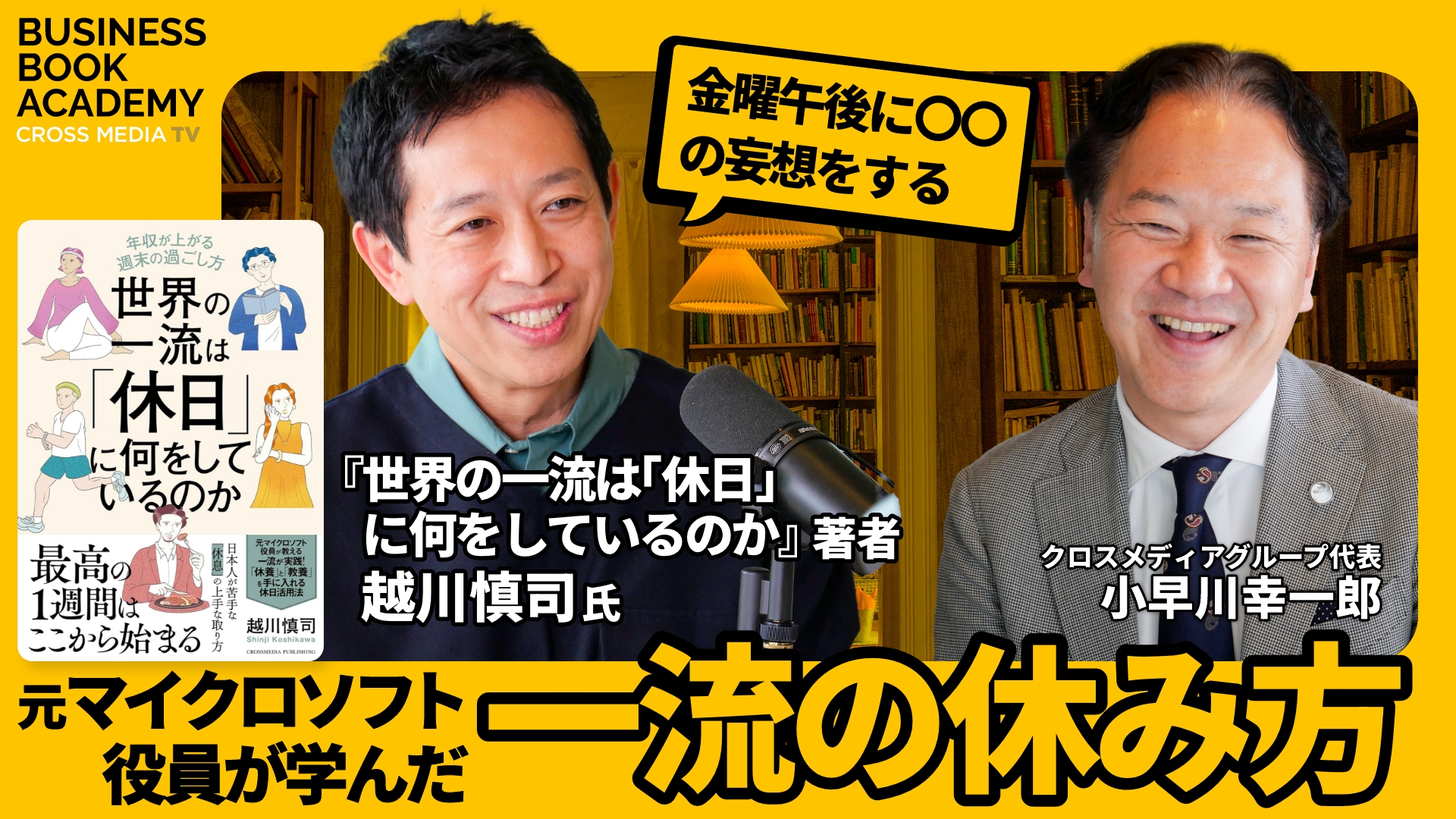 世界の一流に近づく休日の過ごし方