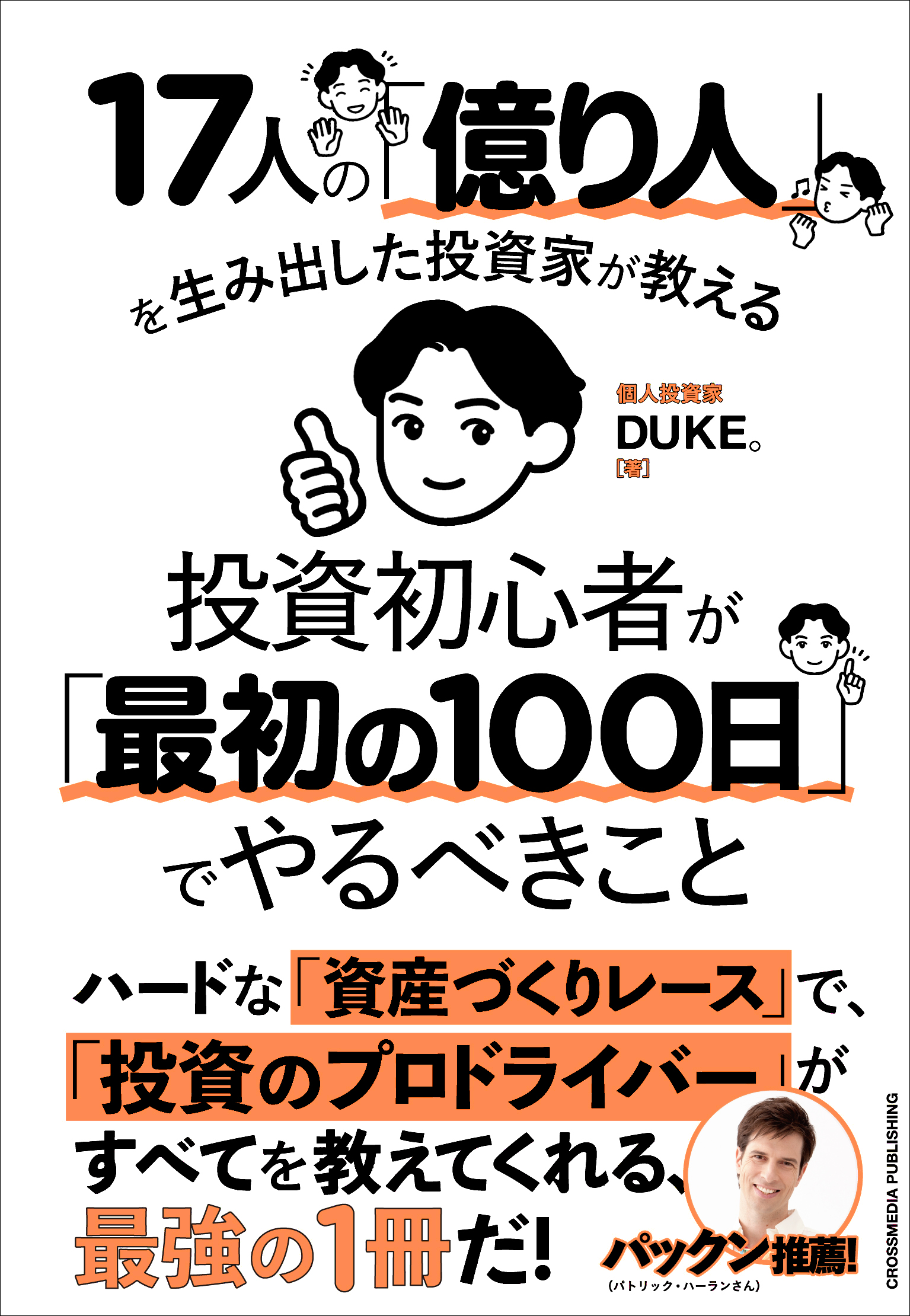 17人の「億り人」を生み出した投資家が教える　投資初心者が「最初の100日」でやるべきこと