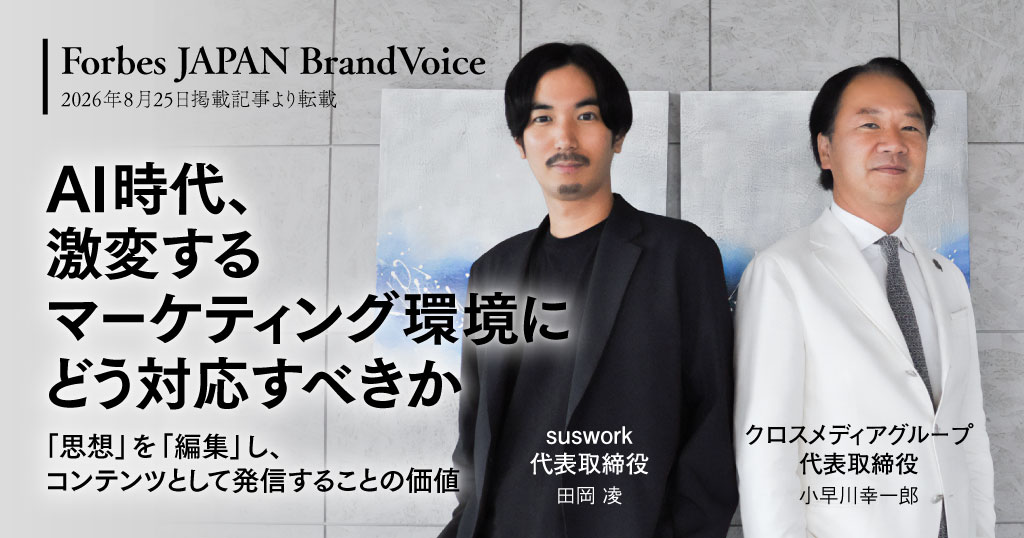AI時代、激変するマーケティング環境にどう対応すべきか─「思想」を「編集」し、コンテンツとして発信することの価値