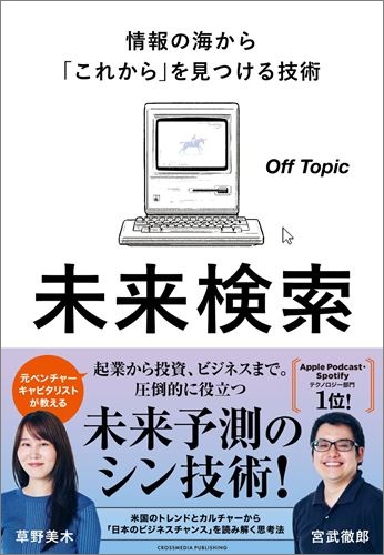 未来検索　情報の海から「これから」を見つける技術