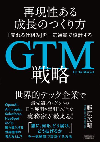 再現性ある成長のつくり方　「売れる仕組み」を一気通貫で設計するGTM戦略