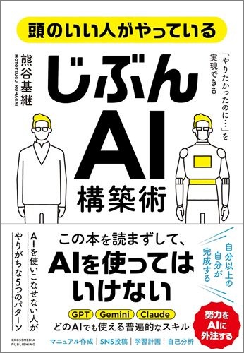 頭のいい人がやっている「じぶんAI」構築術