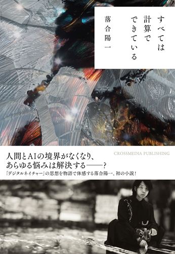 すべては計算でできている