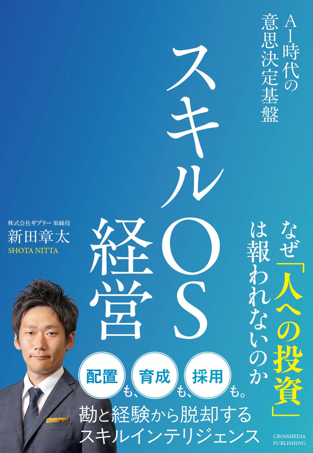 スキルOS経営　AI時代の意思決定基盤