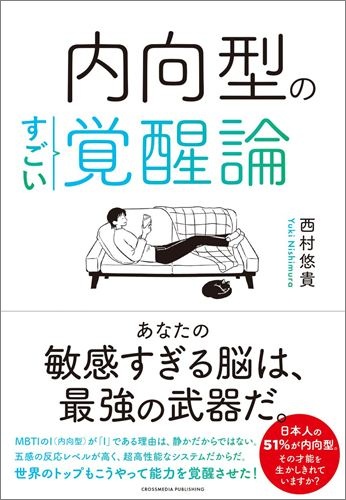 内向型のすごい覚醒論