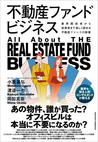 不動産ファンドビジネス　業界関係者から投資家まで楽しく読める不動産ファンドの教養　