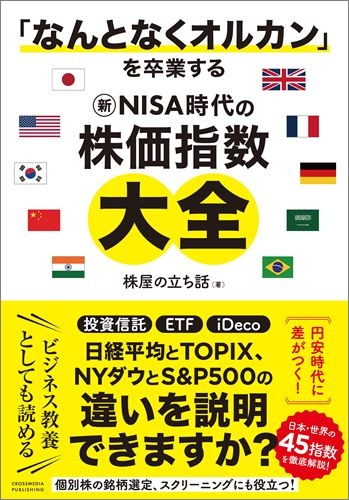 「なんとなくオルカン」を卒業する 新NISA時代の株価指数大全