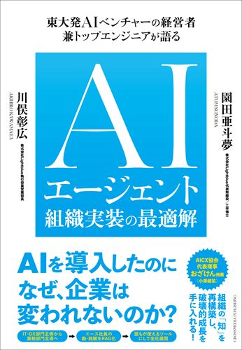 AIエージェント組織実装の最適解