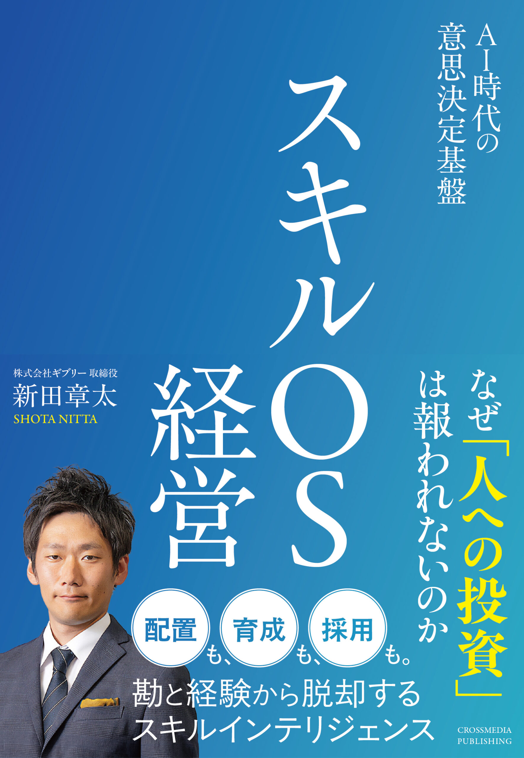スキルOS経営　AI時代の意思決定基盤