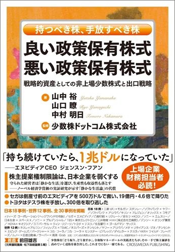 良い政策保有株式　悪い政策保有株式
