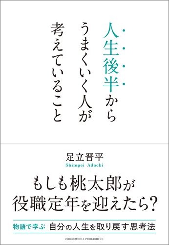人生後半からうまくいく人が考えていること