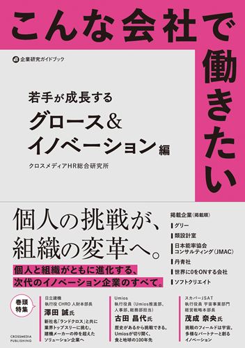 こんな会社で働きたい　若手が成長する　グロース＆イノベーション編