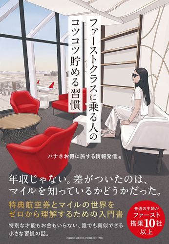 ファーストクラスに乗る人のコツコツ貯める習慣