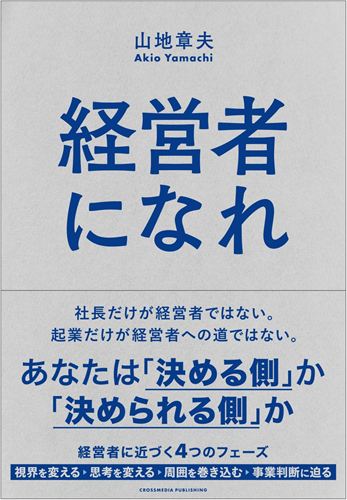 経営者になれ
