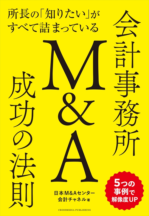 日本M&Aセンターが出版した会計事務所のお悩みを解決する1冊。顧客の手元に残り「第一想起」を引き出す