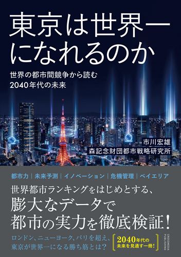 東京は世界一になれるのか　世界の都市間競争から読む2040年代の未来