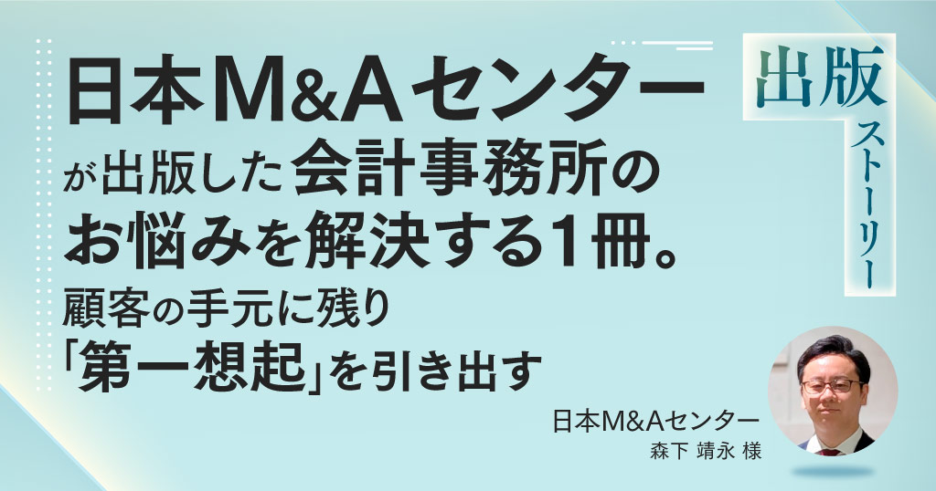 日本M&Aセンターが出版した会計事務所のお悩みを解決する1冊。顧客の手元に残り「第一想起」を引き出す
