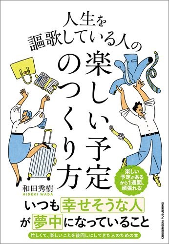 人生を謳歌している人の楽しい予定のつくり方