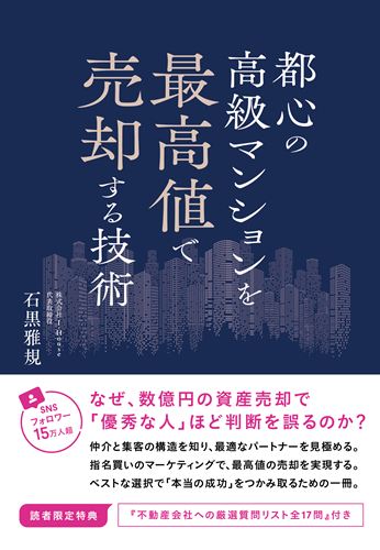 都心の高級マンションを最高値で売却する技術