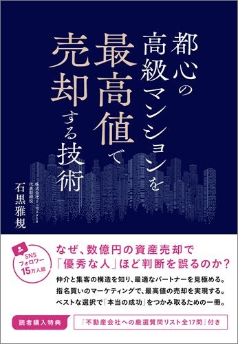 都心の高級マンションを最高値で売却する技術