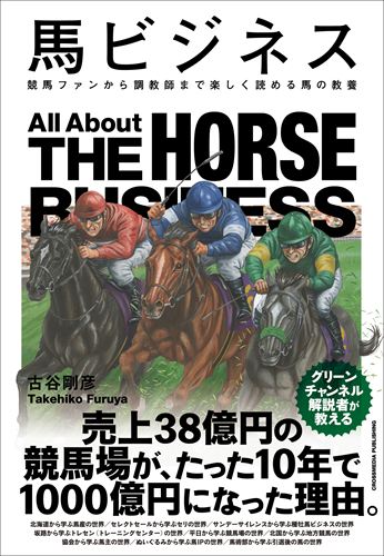 馬ビジネス