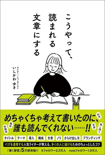 こうやって、読まれる文章にする