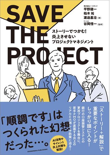 ストーリーでつかむ！ 炎上させないプロジェクトマネジメント
